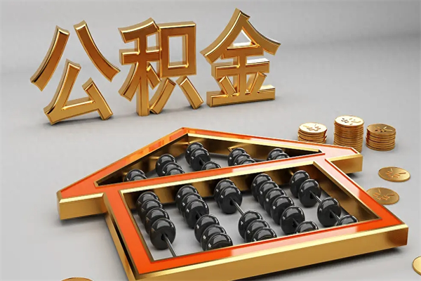 广州离职取出公积金要什么手续（广州离职怎么提取公积金里的钱）
