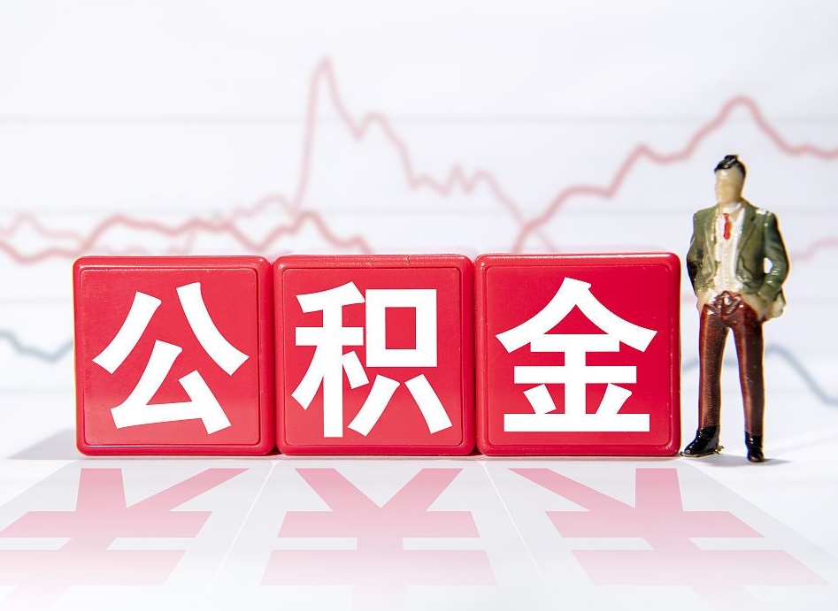 沙洋公积金提5万（沙洋公积金提取5万多久到账）
