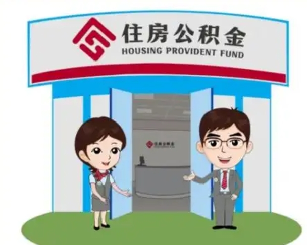 沙洋一辈子不买房公积金怎么办（沙洋公积金取好还是不取好）